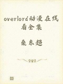 overlord动漫在线看全集