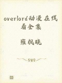 overlord动漫在线看全集