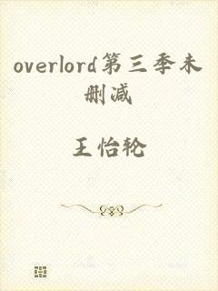 overlord第三季未删减