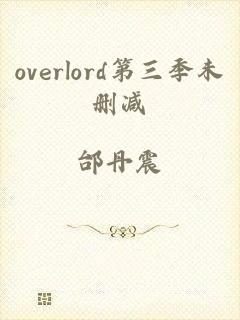 overlord第三季未删减