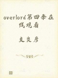 overlord第四季在线观看