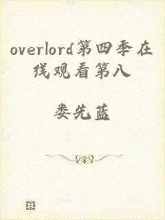 overlord第四季在线观看第八