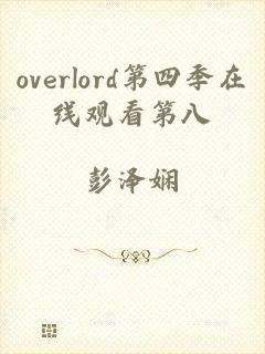 overlord第四季在线观看第八