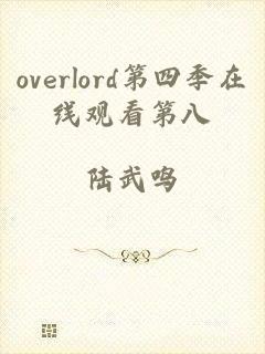 overlord第四季在线观看第八