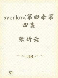 overlord第四季第四集