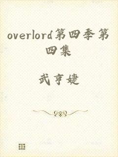 overlord第四季第四集