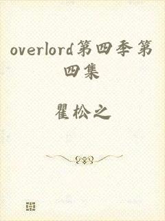 overlord第四季第四集