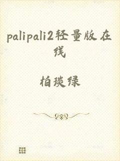 palipali2轻量版在线