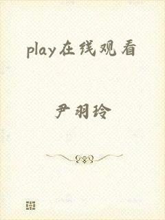 play在线观看