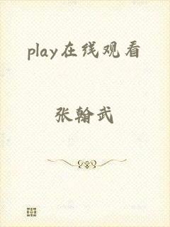 play在线观看