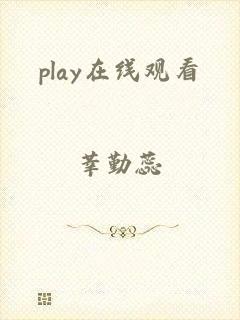 play在线观看