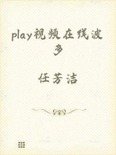 play视频在线波多