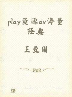 play资源av海量经典