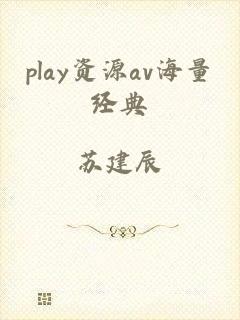 play资源av海量经典