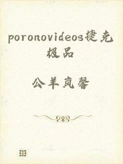 poronovideos捷克极品