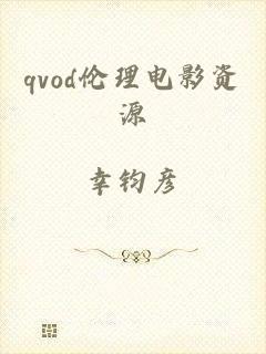 qvod伦理电影资源