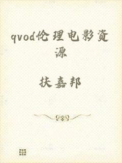 qvod伦理电影资源