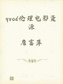 qvod伦理电影资源