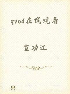 qvod在线观看