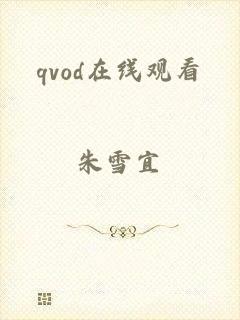 qvod在线观看
