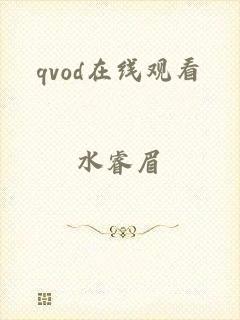 qvod在线观看