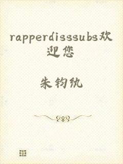 rapperdisssubs欢迎您