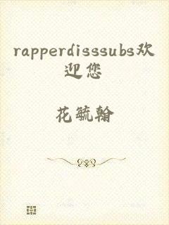 rapperdisssubs欢迎您