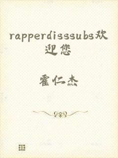 rapperdisssubs欢迎您