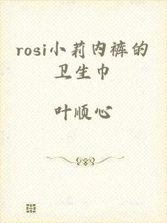 rosi小莉内裤的卫生巾