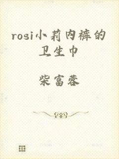 rosi小莉内裤的卫生巾