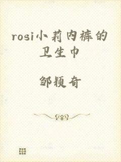 rosi小莉内裤的卫生巾