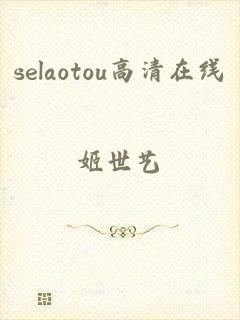 selaotou高清在线