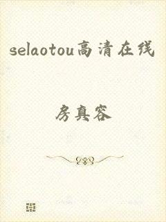 selaotou高清在线