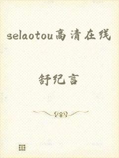 selaotou高清在线