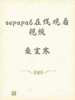 sepapa6在线观看视频