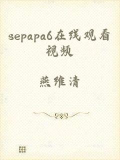 sepapa6在线观看视频