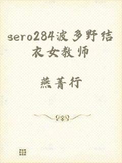 sero284波多野结衣女教师