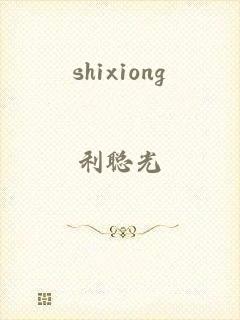 shixiong