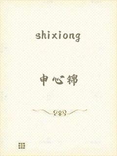 shixiong