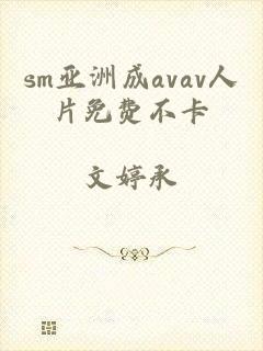 sm亚洲成avav人片免费不卡