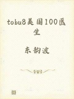 tobu8美国100医生