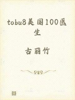 tobu8美国100医生