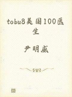 tobu8美国100医生