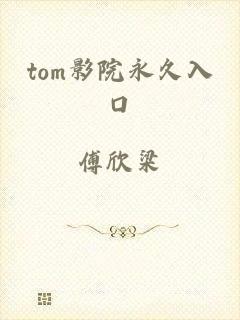 tom影院永久入口