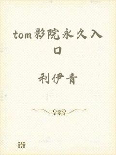 tom影院永久入口