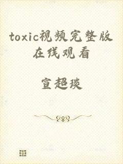 toxic视频完整版在线观看