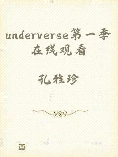 underverse第一季在线观看