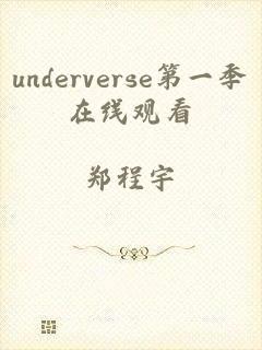 underverse第一季在线观看