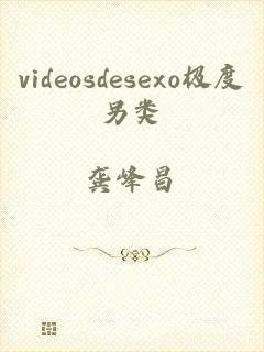 videosdesexo极度另类