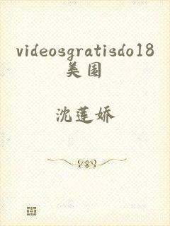 videosgratisdo18美国